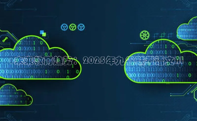 未来教育趋势：2025年九省联考语文AI
