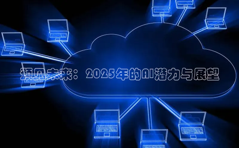 预见未来：2025年的AI潜力与展望