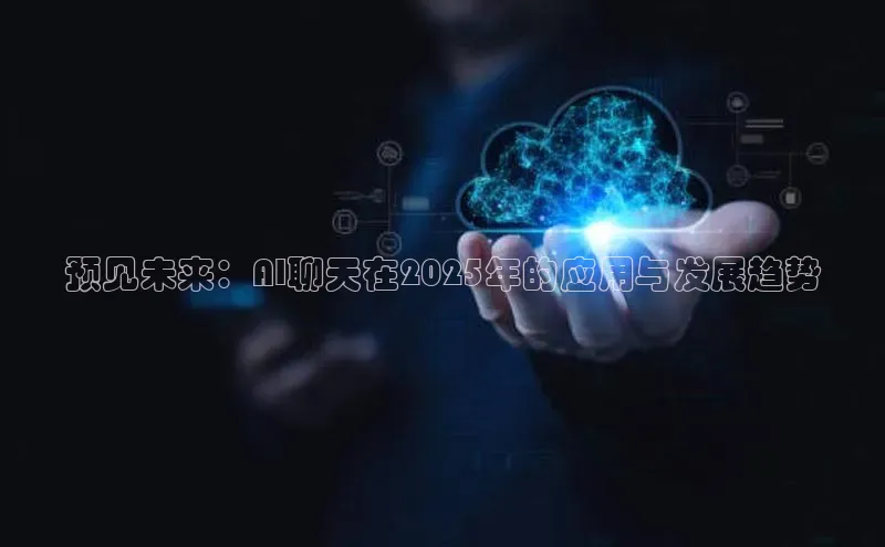 预见未来：AI聊天在2025年的应用与发展趋势