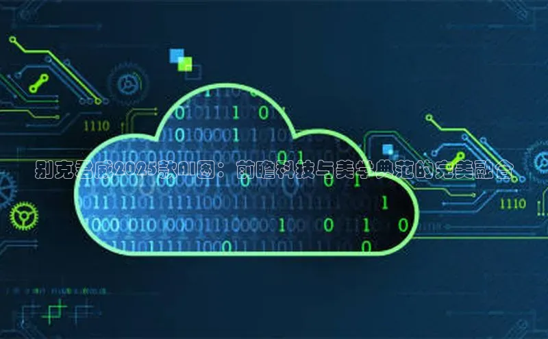 别克君威2025款AI图：前瞻科技与美学典范的完美融合