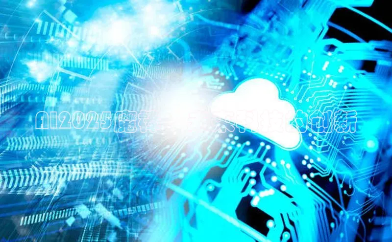 AI2025魔棒：未来科技的创新