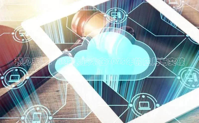 预见未来：AI绘表技术在2025年的应用与突破