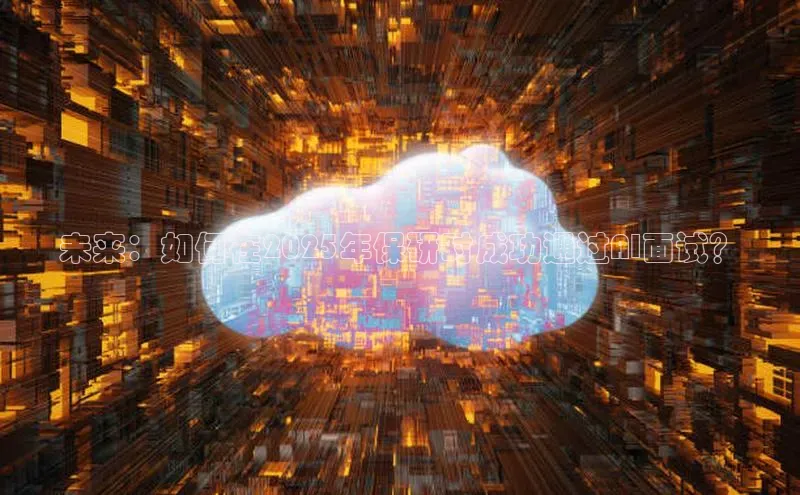 未来：如何在2025年保研时成功通过AI面试？