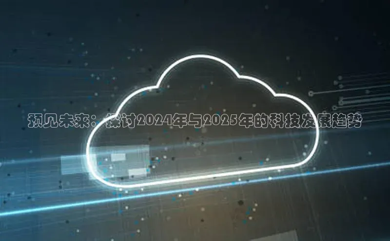 预见未来：探讨2024年与2025年的科技发展趋势