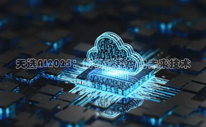 天选AI2025：拆机过程中的未来技术