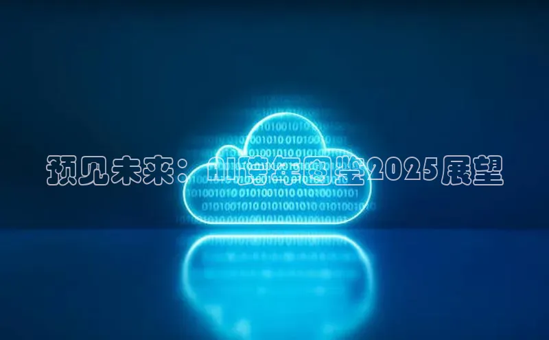 预见未来：AI跨年图鉴2025展望