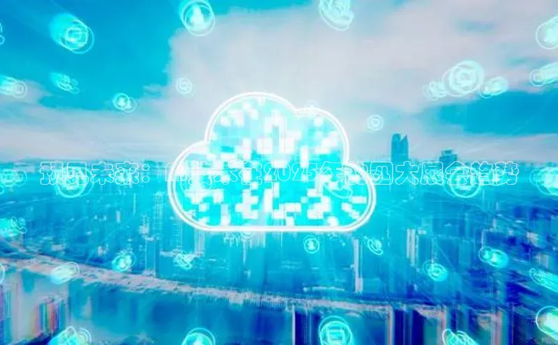预见未来：AI技术在2025年的四大展会趋势