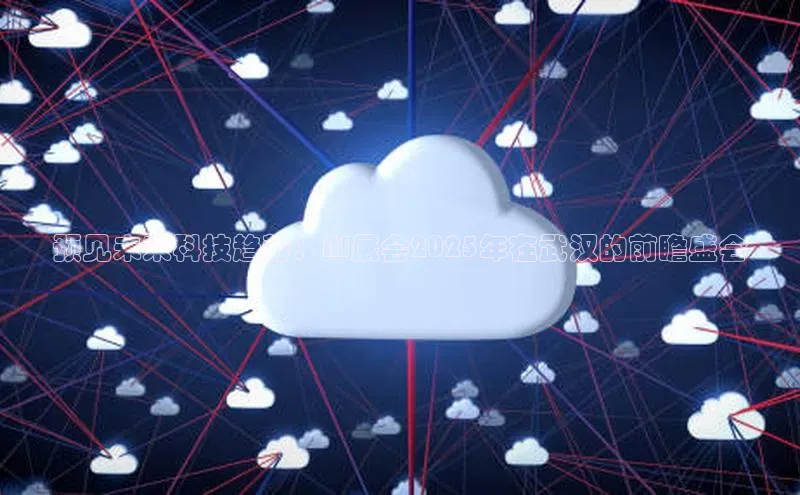 预见未来科技趋势：AI展会2025年在武汉的前瞻盛会