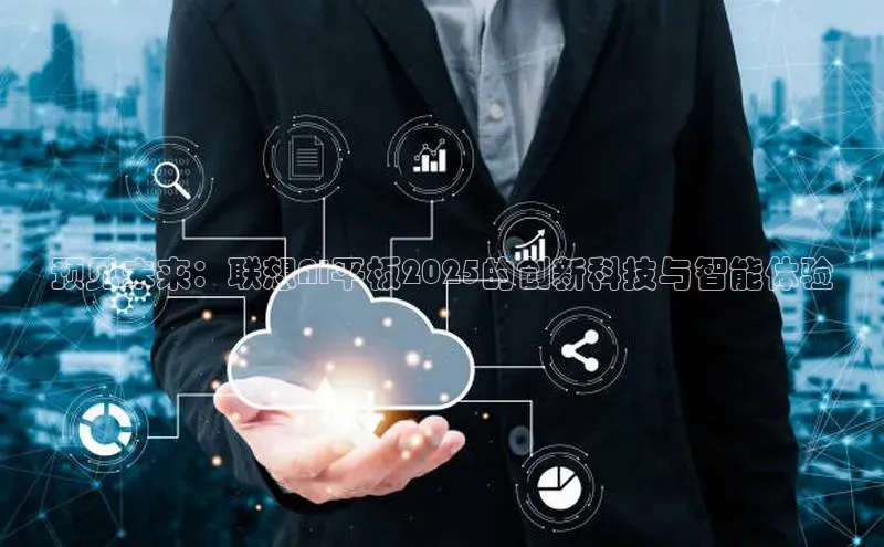 预见未来：联想AI平板2025的创新科技与智能体验