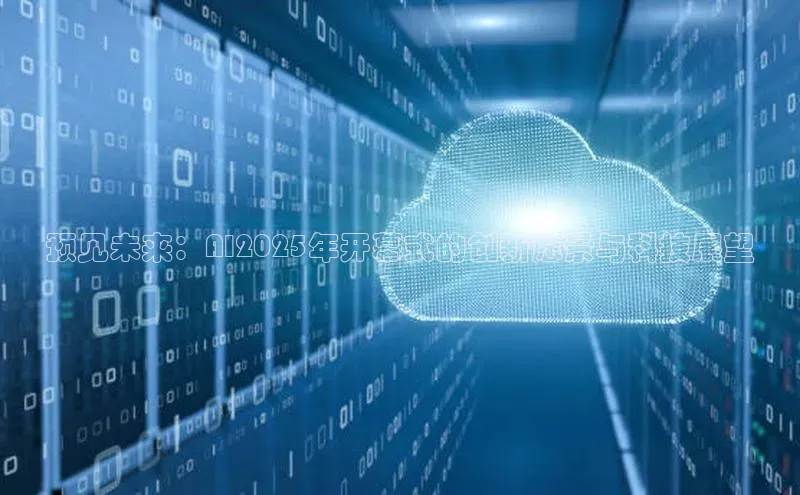 预见未来：AI2025年开幕式的创新愿景与科技展望