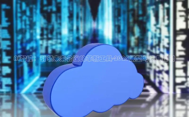 AI智瞳：引领未来会议的革新工具-2025展望与应用探讨