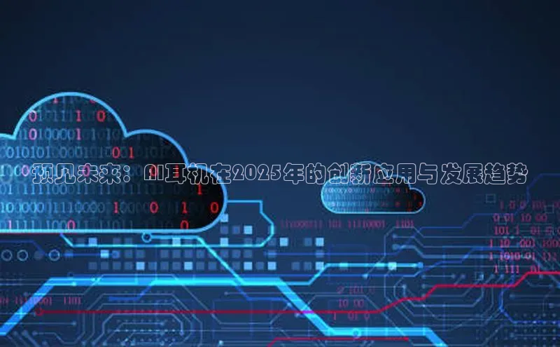 预见未来：AI耳机在2025年的创新应用与发展趋势