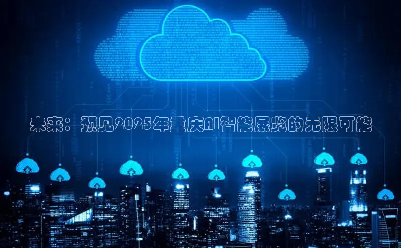 未来：预见2025年重庆AI智能展览的无限可能