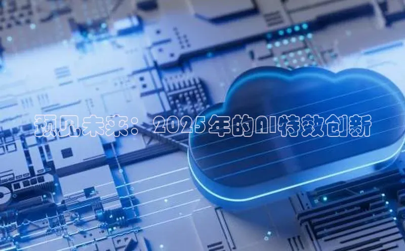 预见未来：2025年的AI特效创新